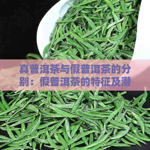 真普洱茶与假普洱茶的分别：假普洱茶的特征及潜在副作用