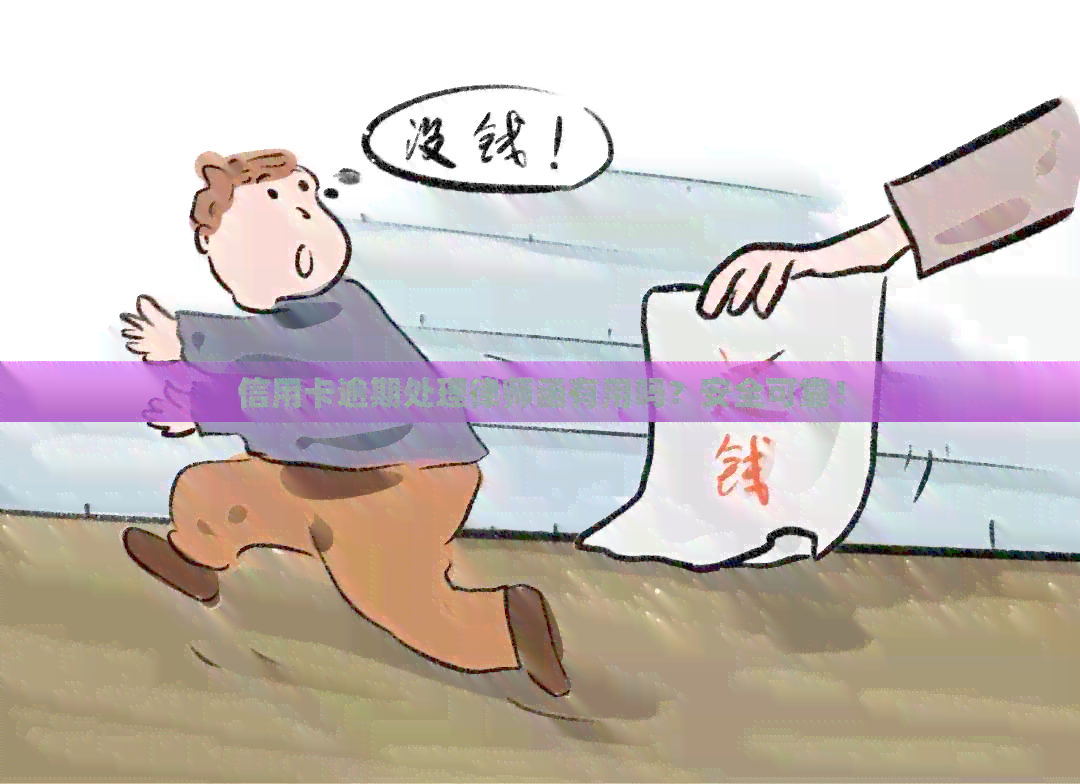 信用卡逾期处理律师函有用吗？安全可靠！