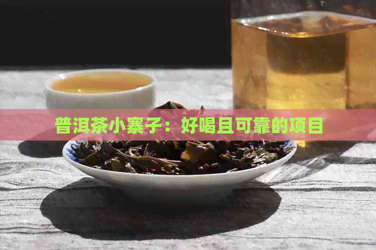 普洱茶小寨子：好喝且可靠的项目