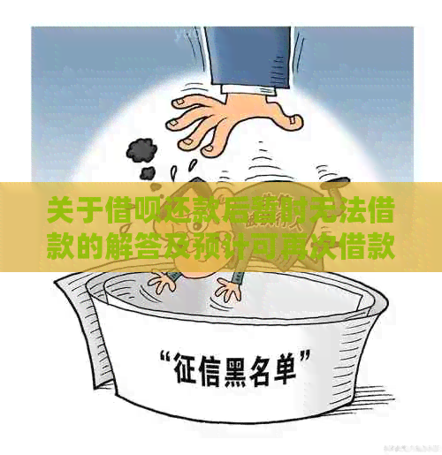 关于借呗还款后暂时无法借款的解答及预计可再次借款时间