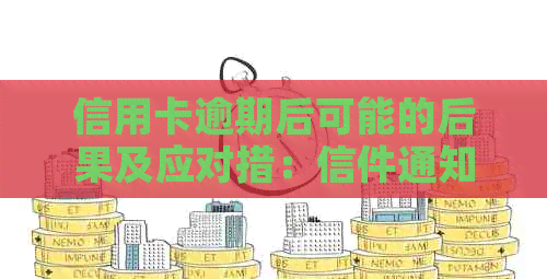 信用卡逾期后可能的后果及应对措：信件通知、影响信用评分等全面解析