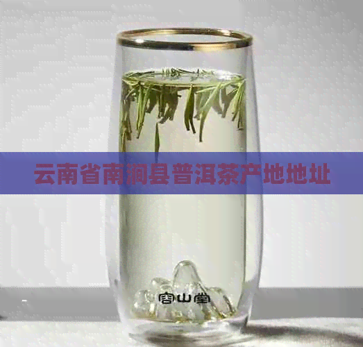 云南省南涧县普洱茶产地地址