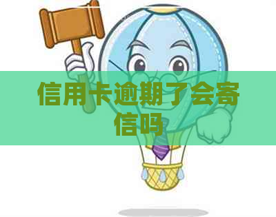 信用卡逾期了会寄信吗