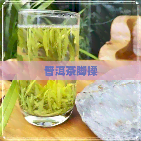 普洱茶脚揉