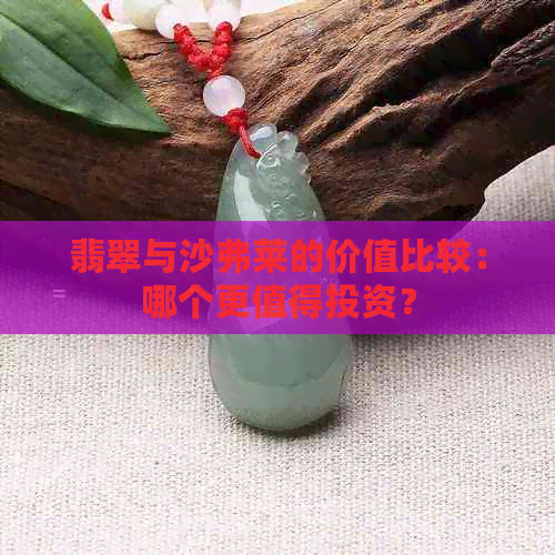 翡翠与沙弗莱的价值比较：哪个更值得投资？