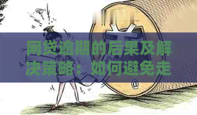 网贷逾期的后果及解决策略：如何避免走向破产？