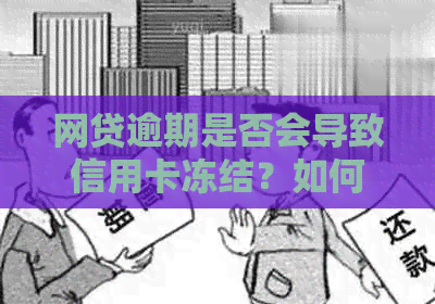 网贷逾期是否会导致信用卡冻结？如何避免这种情况发生？