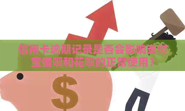 信用卡逾期记录是否会影响支付宝借呗和花呗的正常使用？