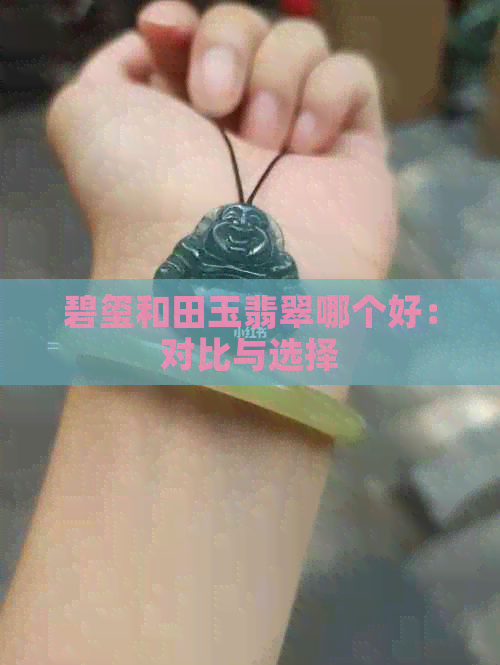 碧玺和田玉翡翠哪个好：对比与选择