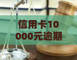 信用卡10000元逾期一天多少钱：违约金、利息及总额计算