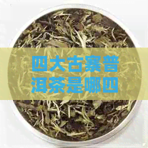 四大古寨普洱茶是哪四个