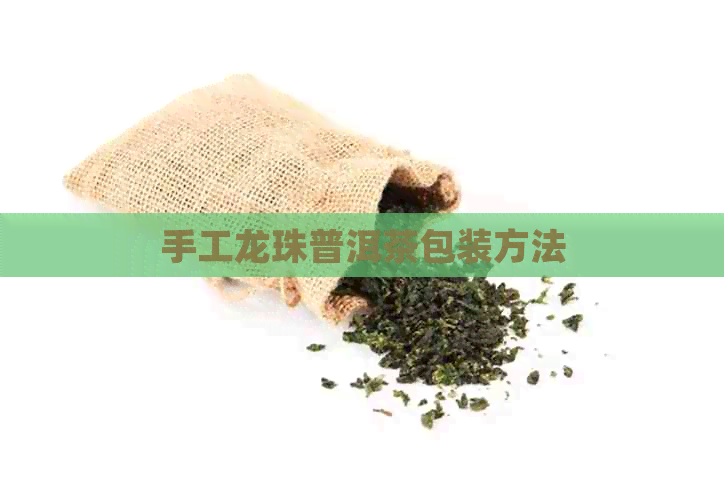 手工龙珠普洱茶包装方法