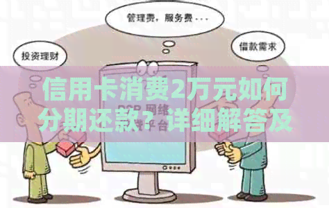 信用卡消费2万元如何分期还款？详细解答及各种选择对比