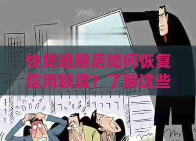 快贷逾期后如何恢复信用额度？了解这些方法帮你解决问题