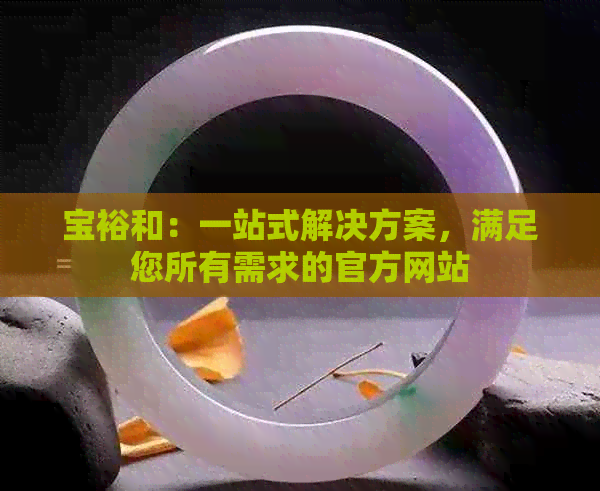 宝裕和：一站式解决方案，满足您所有需求的官方网站