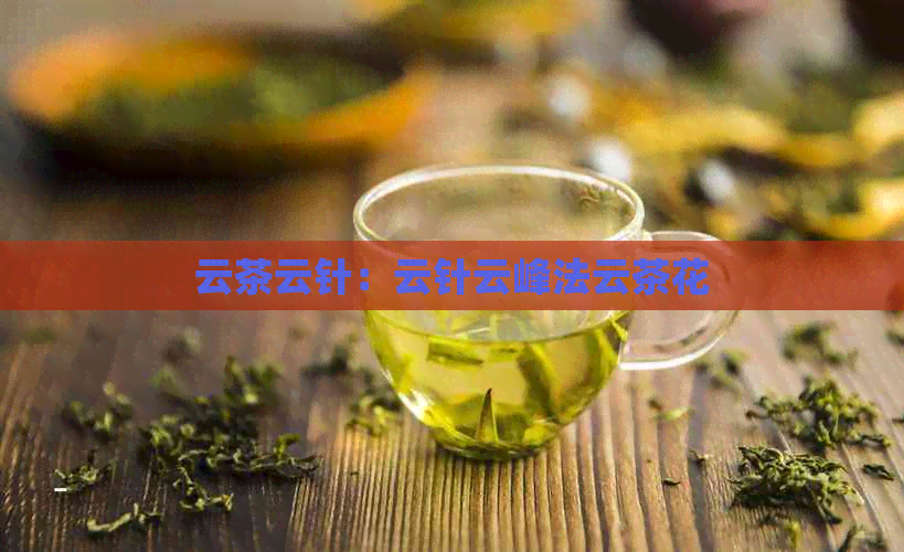 云茶云针：云针云峰法云茶花