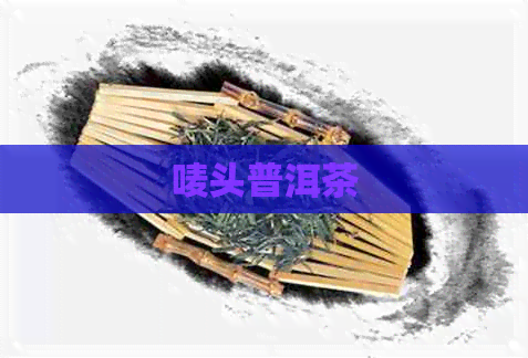 唛头普洱茶