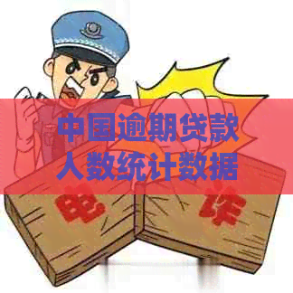 中国逾期贷款人数统计数据揭秘：哪些行业和地区负担最重？