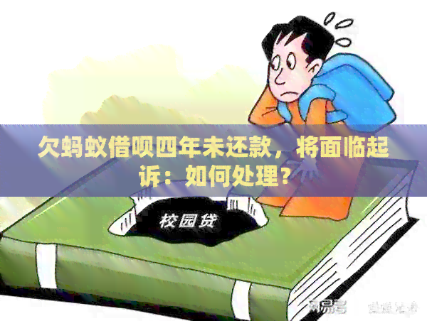 欠蚂蚁借呗四年未还款，将面临起诉：如何处理？