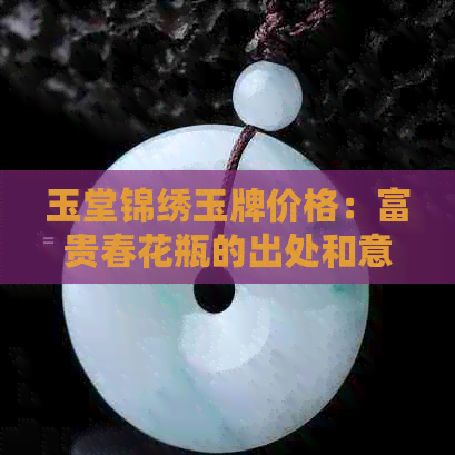 玉堂锦绣玉牌价格：富贵春花瓶的出处和意义