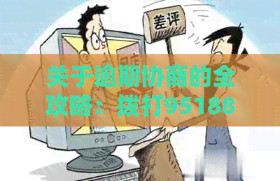 关于逾期协商的全攻略：拨打95188转2,了解所有相关信息和步骤