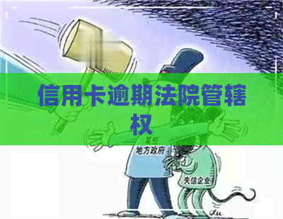 信用卡逾期法院管辖权