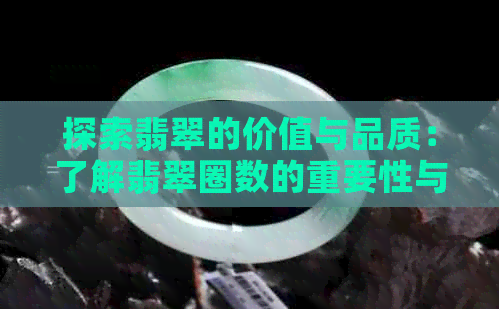 探索翡翠的价值与品质：了解翡翠圈数的重要性与判断方法