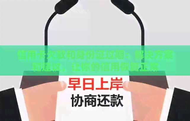 信用卡欠款和身份证过期：解决方案和建议，让你的信用恢复正常