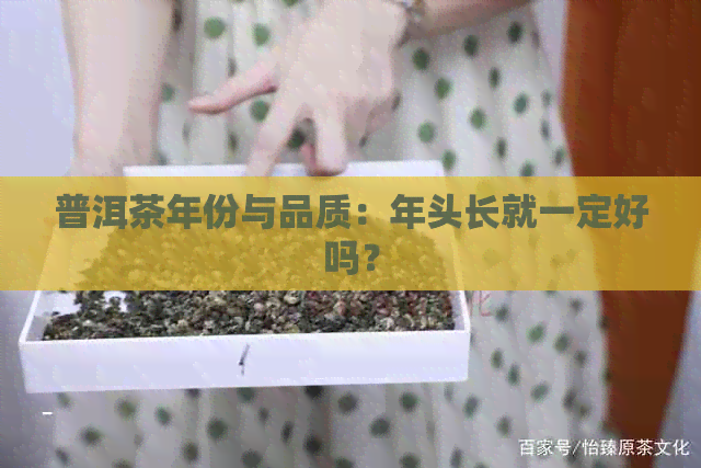 普洱茶年份与品质：年头长就一定好吗？