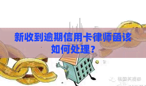 新收到逾期信用卡律师函该如何处理？