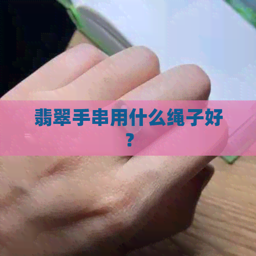 翡翠手串用什么绳子好？