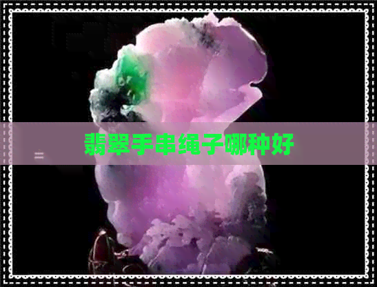 翡翠手串绳子哪种好