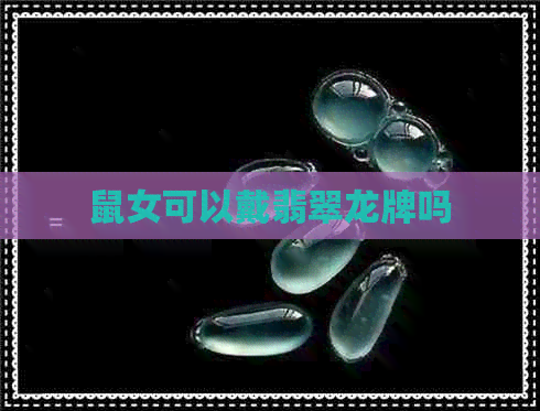 鼠女可以戴翡翠龙牌吗