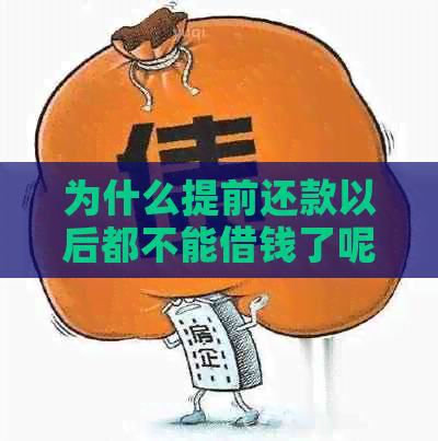 为什么提前还款以后都不能借钱了呢？