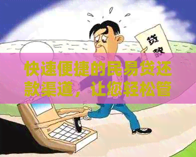 快速便捷的民易贷还款渠道，让您轻松管理债务