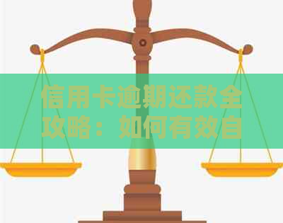 信用卡逾期还款全攻略：如何有效自救和解决逾期影响