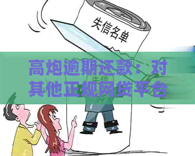 高炮逾期还款：对其他正规网贷平台的影响及处理措