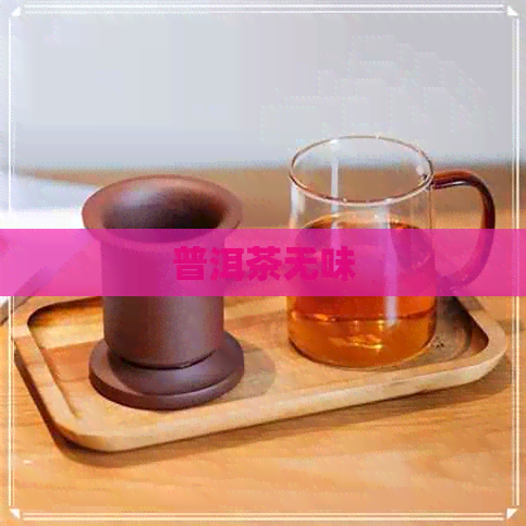 普洱茶无味