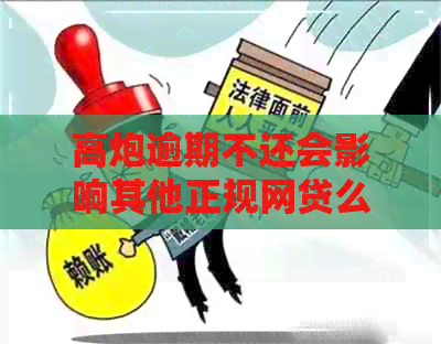 高炮逾期不还会影响其他正规网贷么