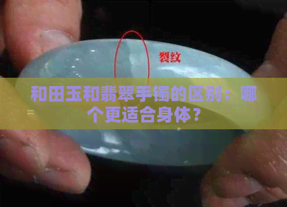 和田玉和翡翠手镯的区别：哪个更适合身体？