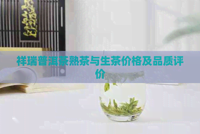 祥瑞普洱茶熟茶与生茶价格及品质评价