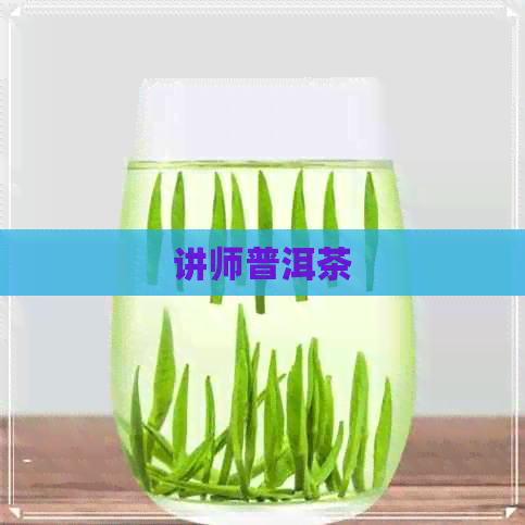 讲师普洱茶