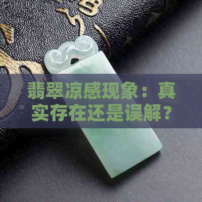 翡翠凉感现象：真实存在还是误解？探讨翡翠导热性和佩戴舒适度