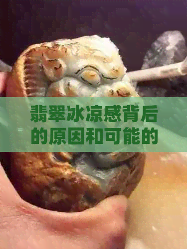 翡翠冰凉感背后的原因和可能的影响：探索这种独特体验的全方位解答