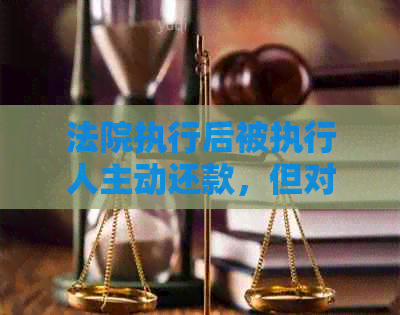 法院执行后被执行人主动还款，但对方拒绝见面应如何处理？