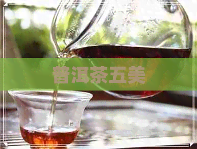 普洱茶五美