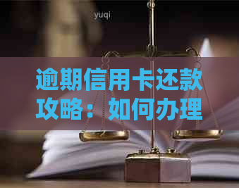 逾期信用卡还款攻略：如何办理分期付款，降低利息负担并解决逾期问题