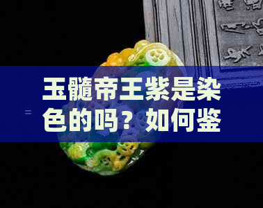 玉髓帝王紫是染色的吗？如何鉴别？会变色吗？手镯是否染色？