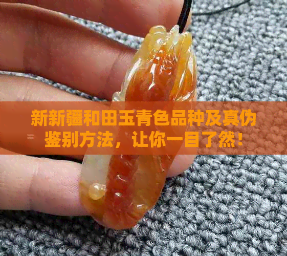 新新疆和田玉青色品种及真伪鉴别方法，让你一目了然！