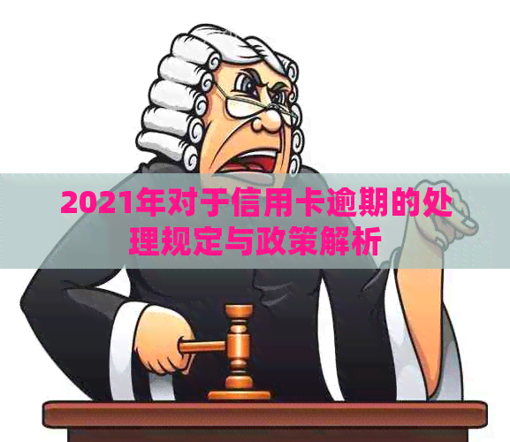 2021年对于信用卡逾期的处理规定与政策解析